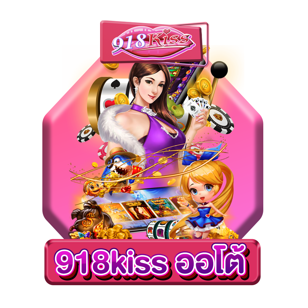 download 918kiss เว็บตรง_17